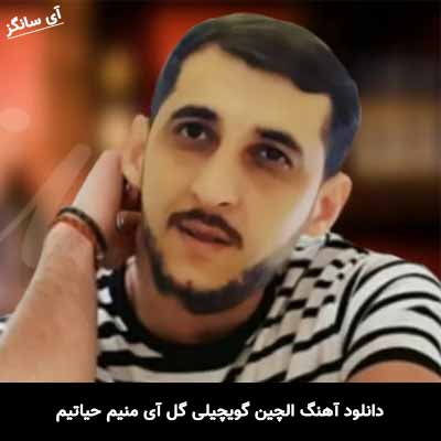دانلود آهنگ گل آی منیم حیاتیم الچین گویچیلی